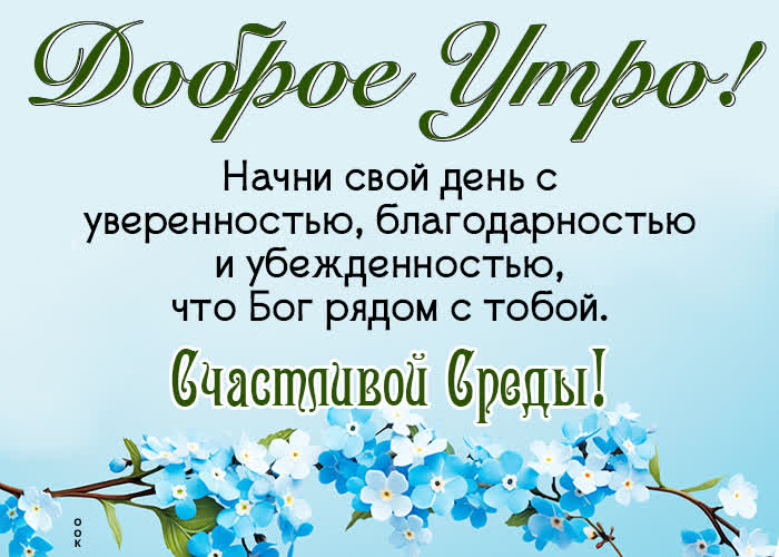 Postcard душистая открытка, пусть среда будет уверенной