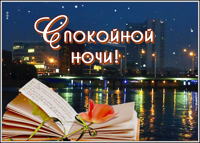 Картинка движущаяся картинка спокойной ночи