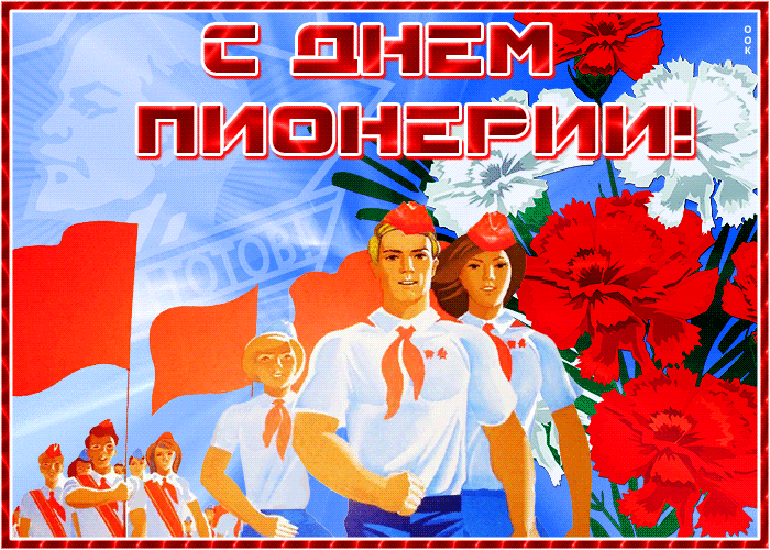 Картинка движущаяся открытка с днём пионерии