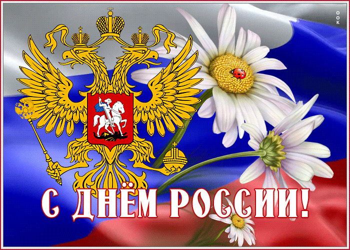 Картинка движущаяся открытка с днём россии