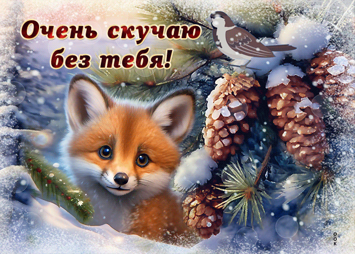 Postcard эффектная гиф-открытка, лисенок скучает без тебя