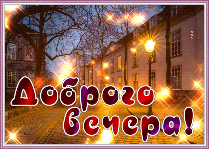 Открытка эффектная открытка добрый вечер