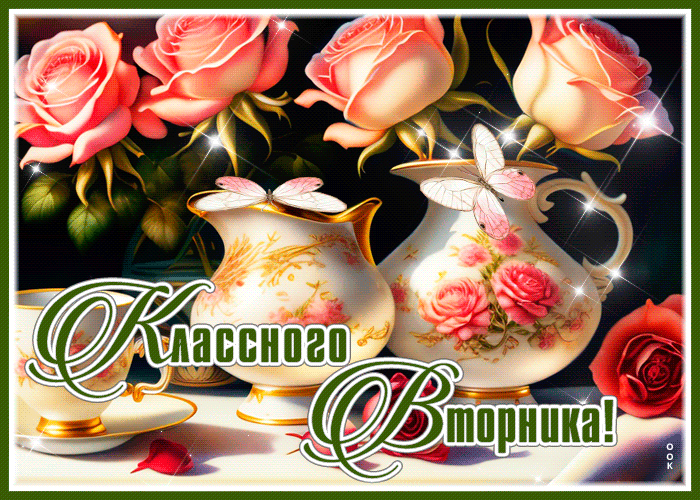 Picture эффектная открытка классного вторника, для вас