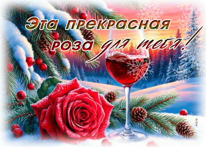 Postcard эта прекрасная роза для тебя