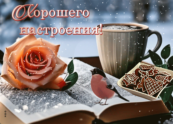 Picture фантастическая гиф-открытка, пусть настроение будет хорошим