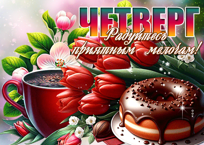 Picture фантастическая гиф-открытка, с четвергом, радуйтесь приятным мелочам
