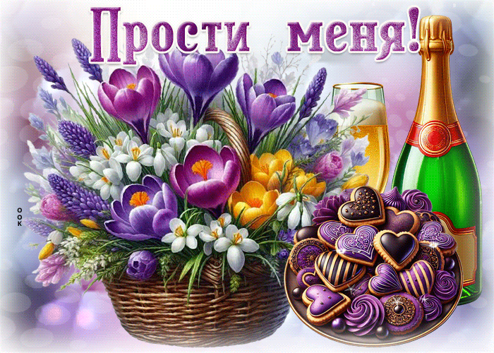 Postcard фантастичная гиф-открытка, за все меня прости