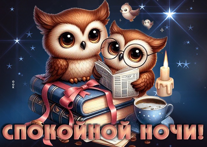 Picture гармоничная гиф-открытка, два совенок желают спокойной ночи