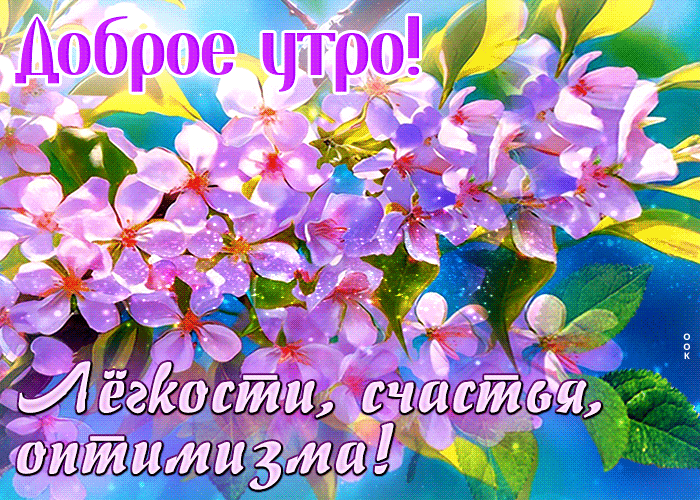 Picture гармоничная гиф-открытка, легкости в это утро