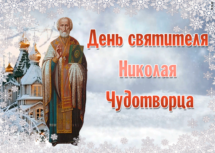 Открытка гиф картинка день святителя николая чудотворца