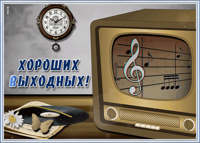 Картинка гиф картинка хороших выходных