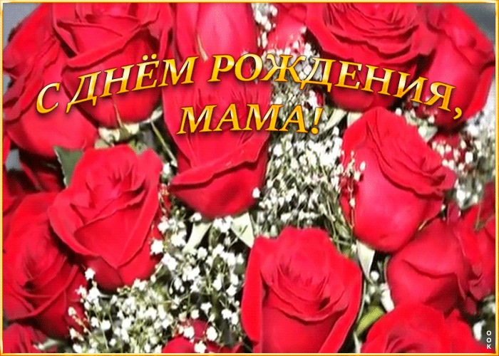 Открытка гиф картинка с днем рождения маме