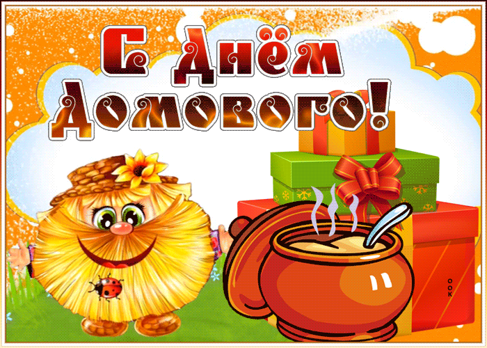 Открытка гиф открытка день домового