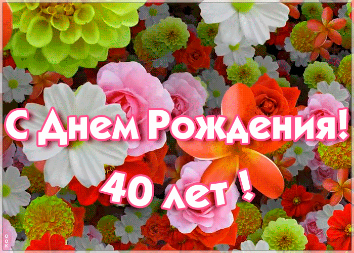 Открытка гиф открытка с 40-летием