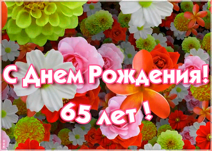 Открытка гиф открытка с 65-летием