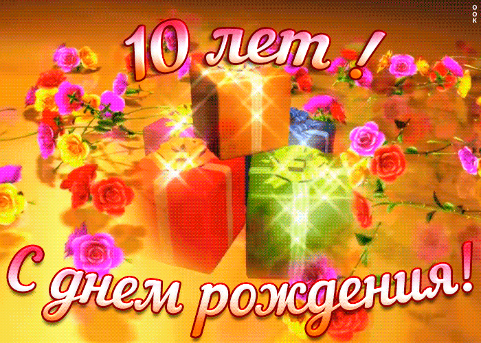 Открытка гиф открытка с юбилеем 10 лет
