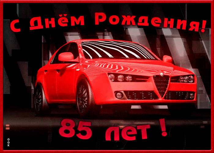 Картинка гиф открытка с юбилеем 85 лет