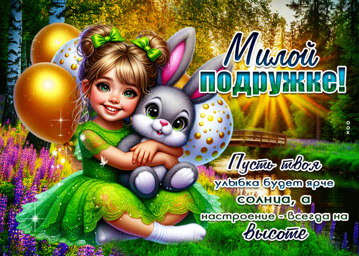 Postcard глубокая гиф-открытка, милой подружке