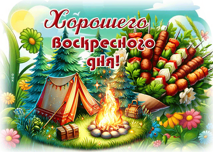 Picture грациозная гиф-открытка, хорошего воскресенья