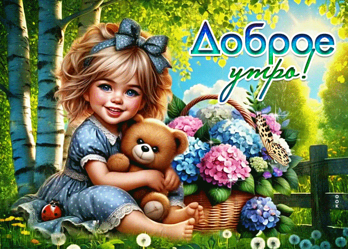 Postcard грандиозная гиф-открытка, доброе утречко