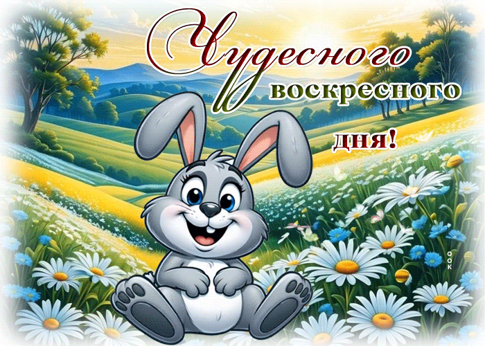 Postcard грандиознейшая гиф-открытка, чудесного воскресного дня