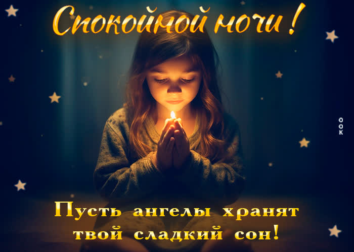 Picture идеальная открытка пусть ангелы хранят твой сладких сон!