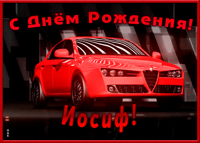 Picture именная открытка с днем рождения иосифа