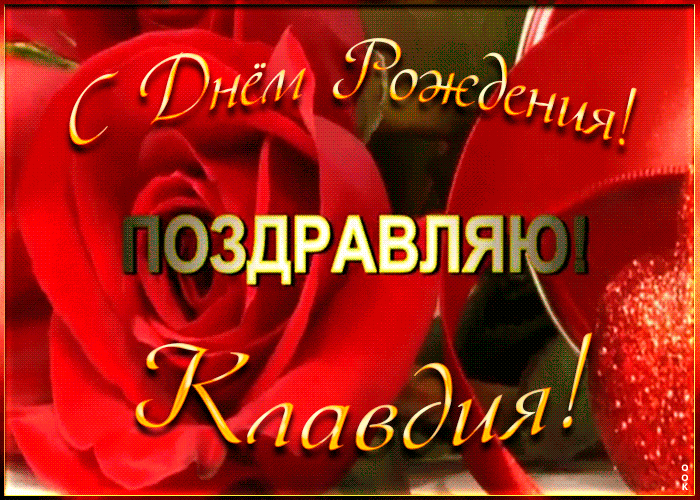 Picture именная открытка с днем рождения клавдии