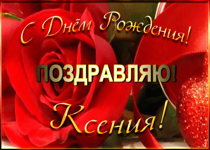 Picture именная открытка с днем рождения ксении