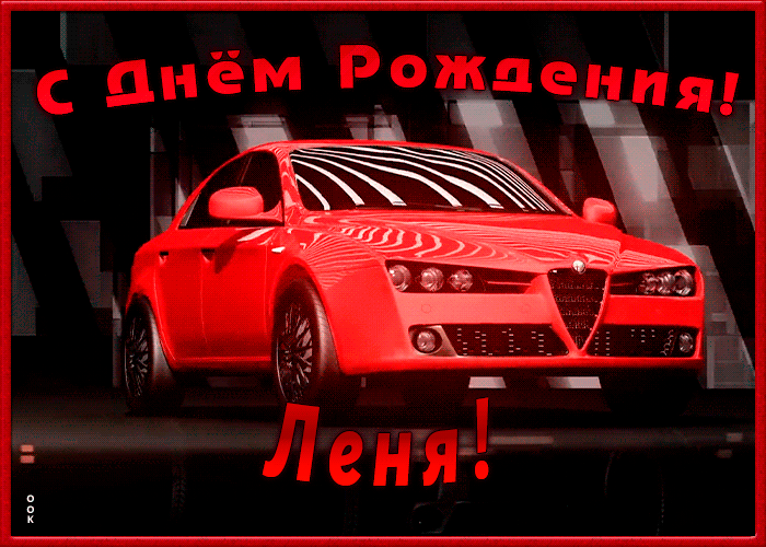 Picture именная открытка с днем рождения леонид