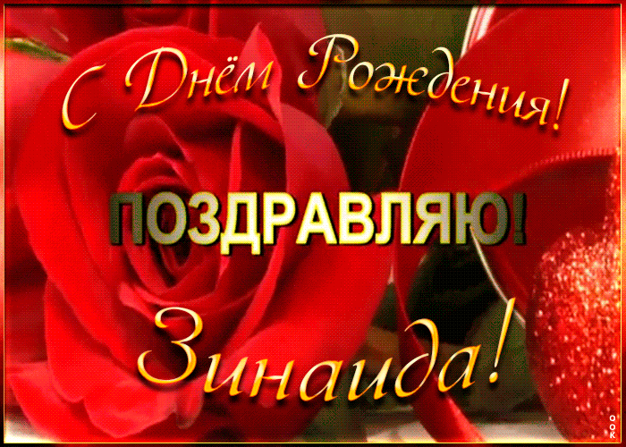 Picture именная открытка с днем рождения зинаида