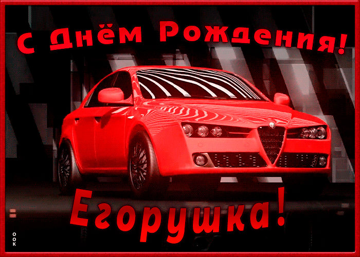 Картинка именная открытка с днем рождения егор