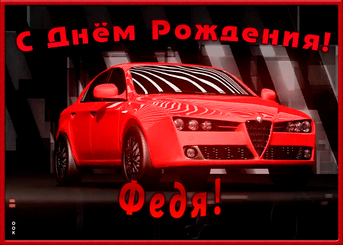 Картинка именная открытка с днем рождения федор