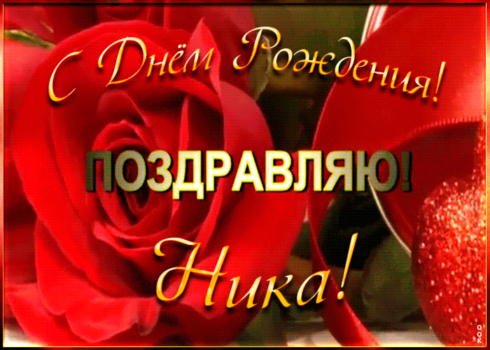 Картинка именная открытка с днем рождения нике