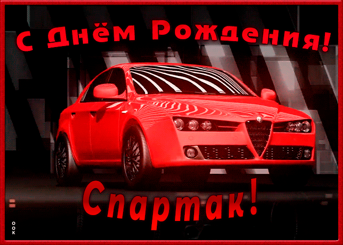 Картинка именная открытка с днем рождения спартак