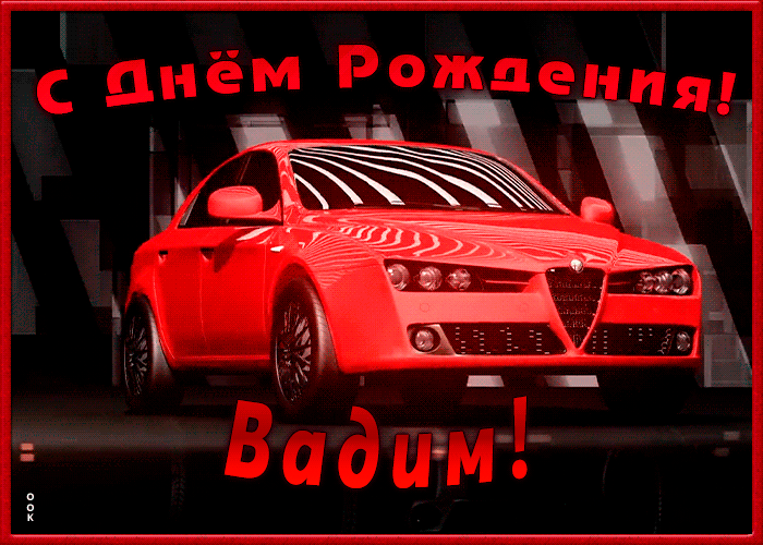Открытка именная открытка с днем рождения вадим