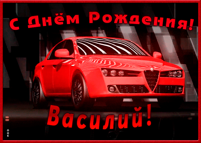 Открытка именная открытка с днем рождения василий