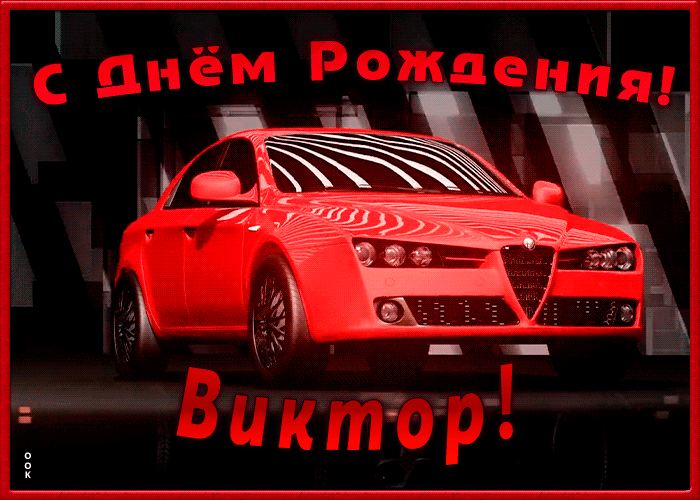 Открытка именная открытка с днем рождения виктор