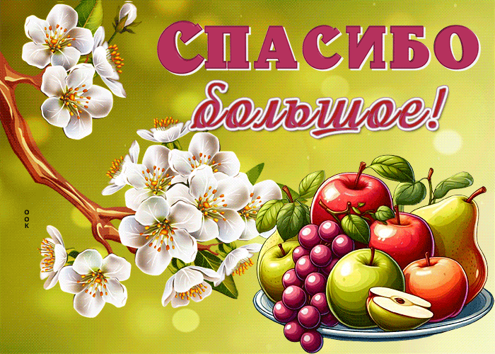 Postcard интересная гиф-открытка с фруктами, благодарю