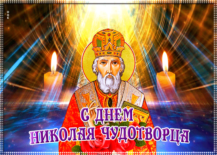 Открытка интересная открытка день святителя николая чудотворца