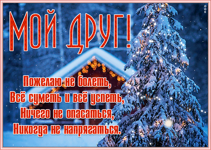 Открытка интересная открытка другу