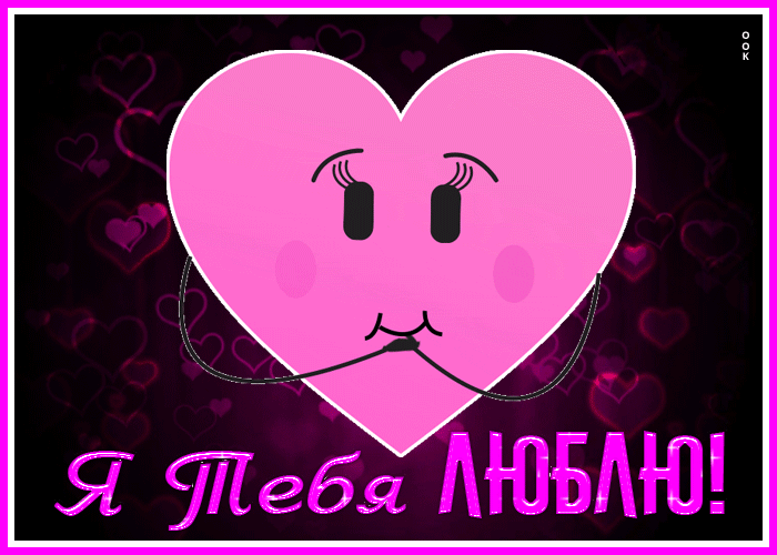 Postcard интересная открытка я тебя люблю с сердечком