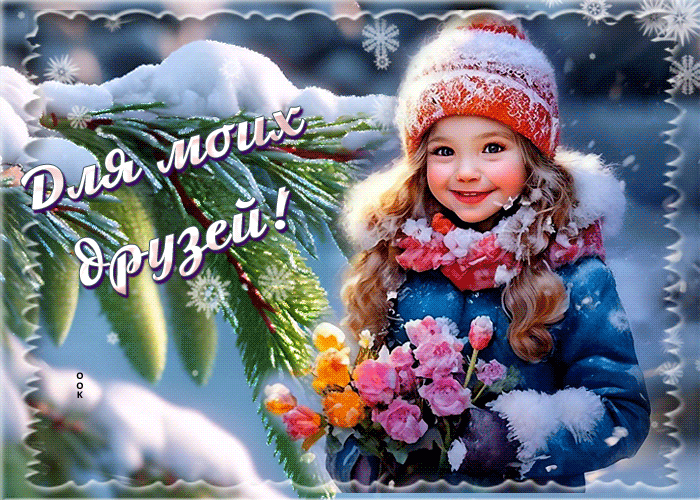 Postcard исключительная гиф-открытка для моих друзей