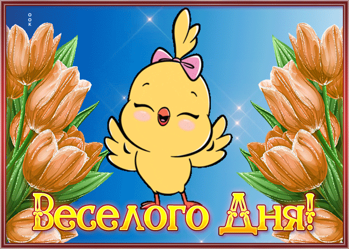 Postcard исключительная открытка с пожеланием веселого дня