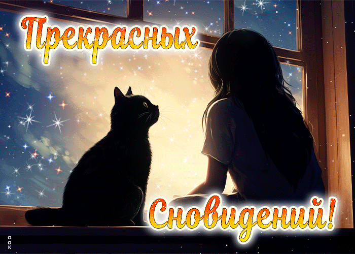 Picture искренняя открытка прекрасных сновидений