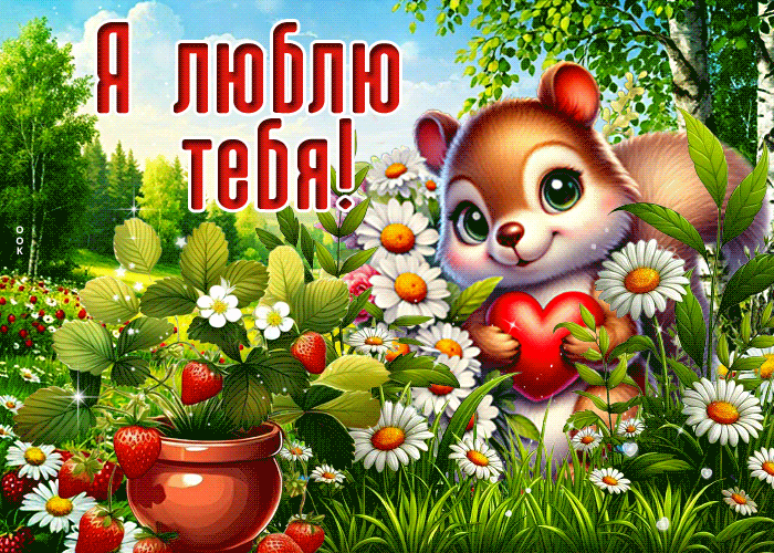 Postcard искристая гиф-открытка, безумно люблю