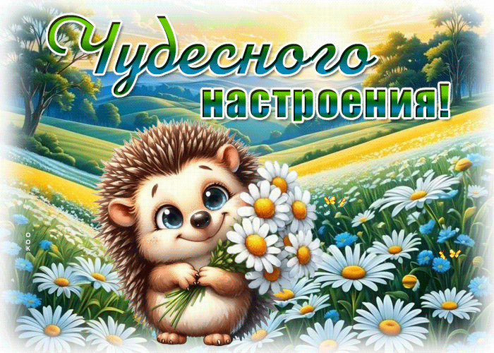 Postcard искристая гиф-открытка, чудесного настроения