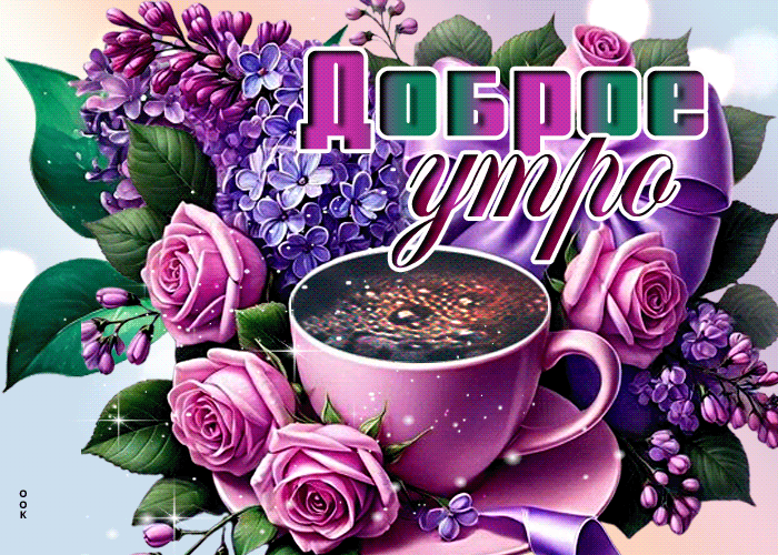 Picture искусная гиф-открытка, прими эти весенние утренние цветы