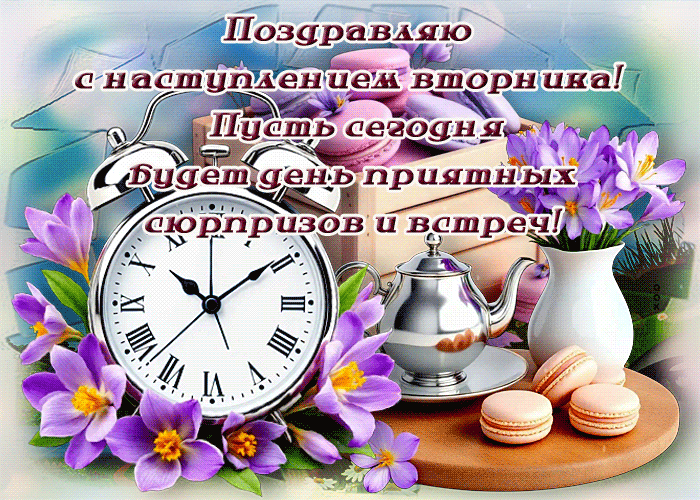 Postcard искуснейшая гиф-открытка, поздравляю с наступлением вторника