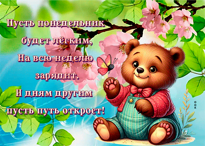 Picture изумительная гиф-открытка, пусть понедельник будет легким